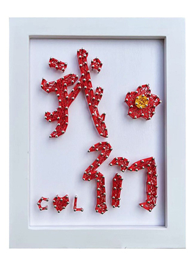 钉子绕线画diy手工情侣朋友礼物