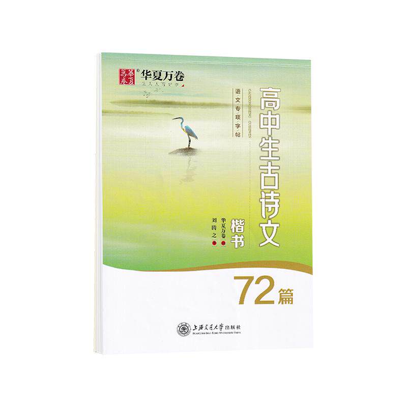 字帖高中生必背古诗文72篇楷书文言文高中生练字正楷华夏万卷古诗词人教版同步钢笔练字本高中语文字帖临摹练字帖