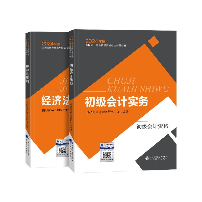 新大纲官方正版】备考2024年初级会计职称考试财政部24官方教材经科社初会书财管实务和经济法基础历年真题练习题试卷证资料题库