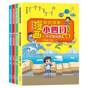 课本里的漫画知识清单小四门 全4册 令人着迷的化学+让人惊奇的生物+充满神奇的物理+不可思议的地理 小学生课外阅读书籍