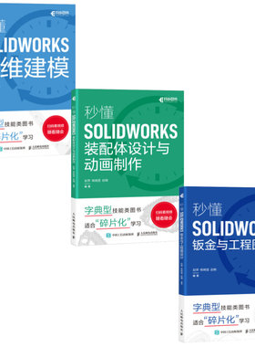 秒懂solidwork三维建模装配体设计与动画制作钣金与工程图设计 solidworks从入门到精通 solidworks视频教程书籍机械设计建模软件