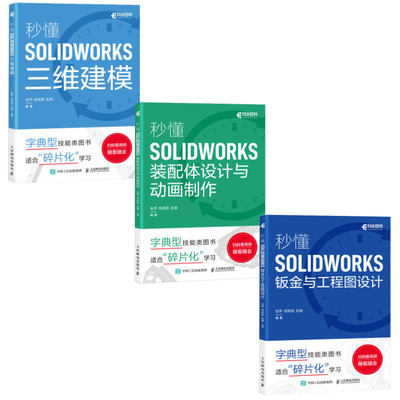 秒懂solidwork三维建模装配体设计与动画制作钣金与工程图设计 solidworks从入门到精通 solidworks视频教程书籍机械设计建模软件