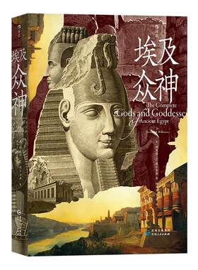 后浪正版埃及众神古埃及神祇