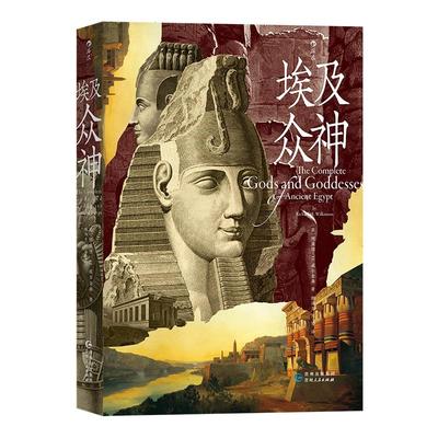 后浪正版埃及众神古埃及神祇