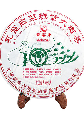 孔雀白菜班章大树茶2021年生茶饼