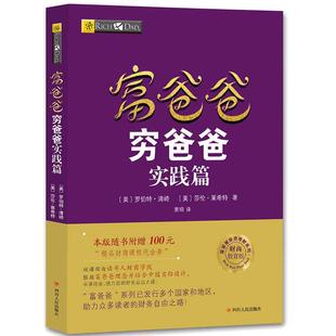 【当当网 正版书籍】富爸爸穷爸爸实践篇