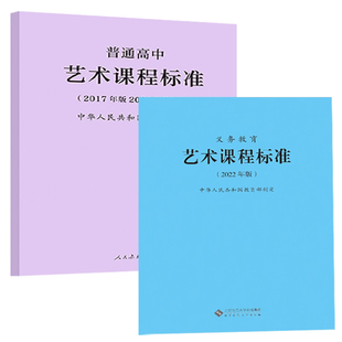 2025年适用】义务教育艺术课程标准 2022年版+普通高中艺术课程标准2017年版2020修订 全两册 艺术课标 小学初中高中适用