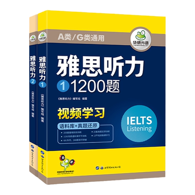 华研外语雅思听力1200题
