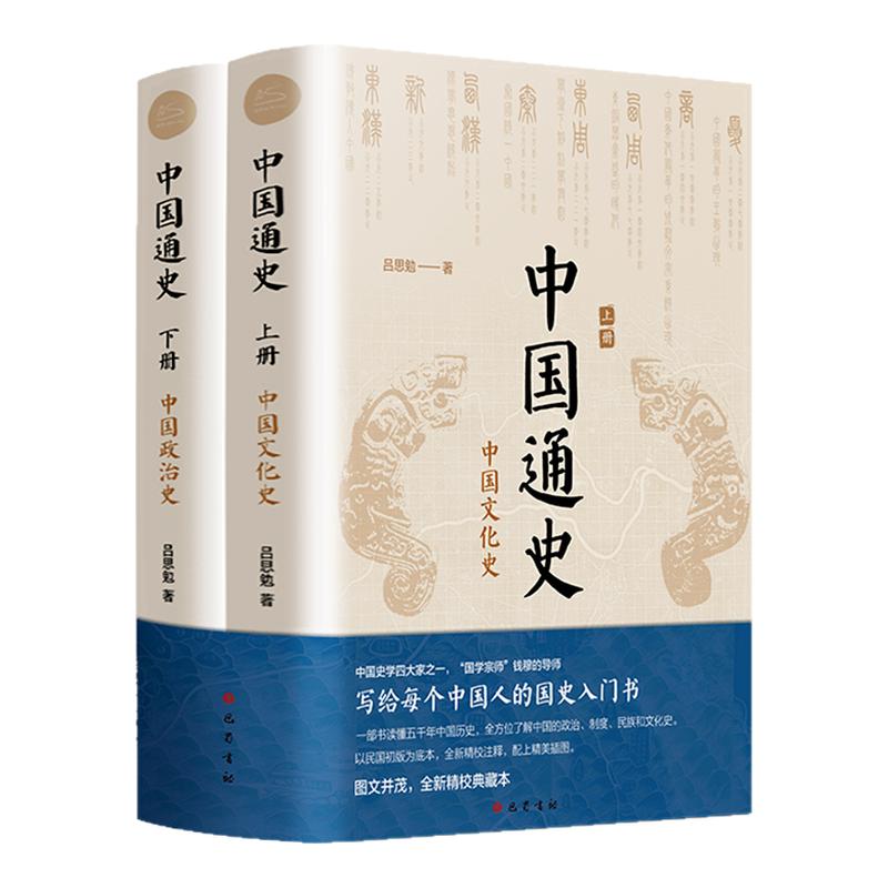 中国通史2册吕思勉经典上下