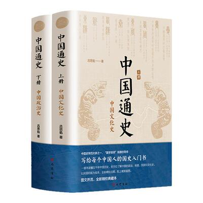 中国通史2册吕思勉经典上下