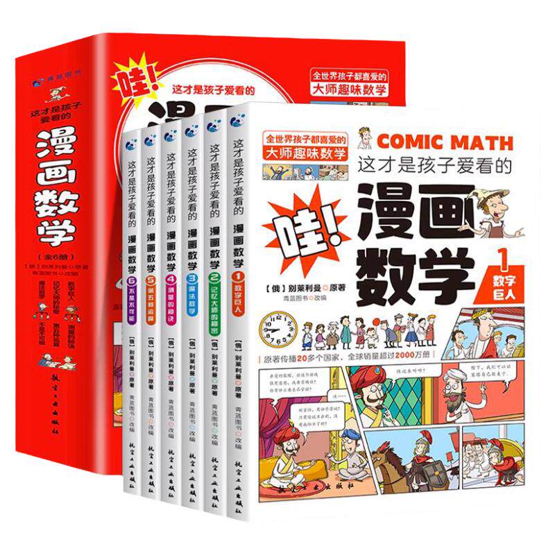 这才是孩子爱看的漫画数学全六册
