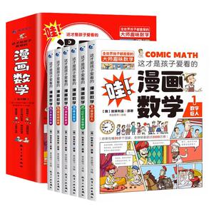 这才是孩子爱看的漫画数学全六册