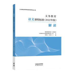 官方正版 现货速发 2022版义务教育课程标准解读语文课标解读数学 英语 化学物理历史艺术新课标准解读standard小初通用教辅书籍