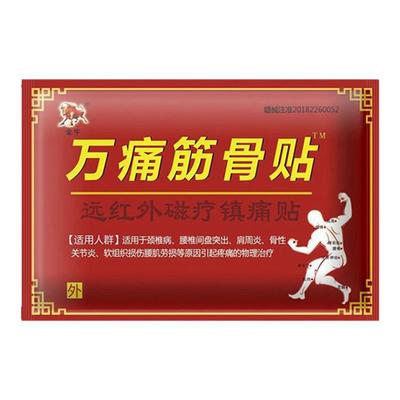 万痛筋骨贴正品风湿止痛膏