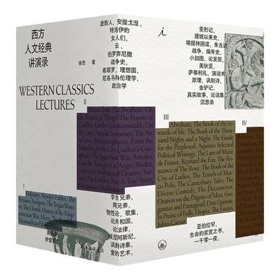 西方人文经典讲演录四册徐贲
