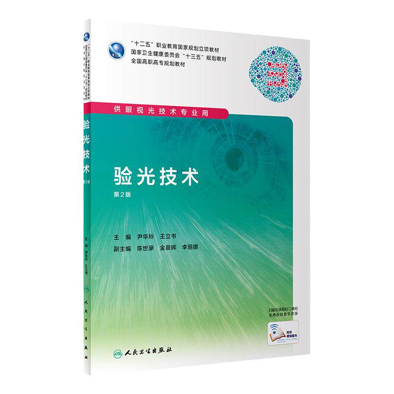【旗舰店】验光技术 第2版 尹华玲 王立书 主编 供眼视光技术专业用 9787117288934 2019年9月规划教材 人卫社