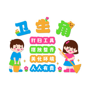 卫生角文化墙贴纸3d小学教室氛围装饰图书角阅读区班级环创布置