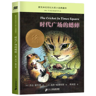 时代广场的蟋蟀正版麦克米伦世纪大奖小说一二三四年级课外阅读书籍