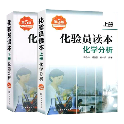 正版现货 化验员读本第5版 上下册 化学分析+仪器分析 第五版 实验室常用电器设备仪器分析化学分析技术 化验室检验员检测工书籍