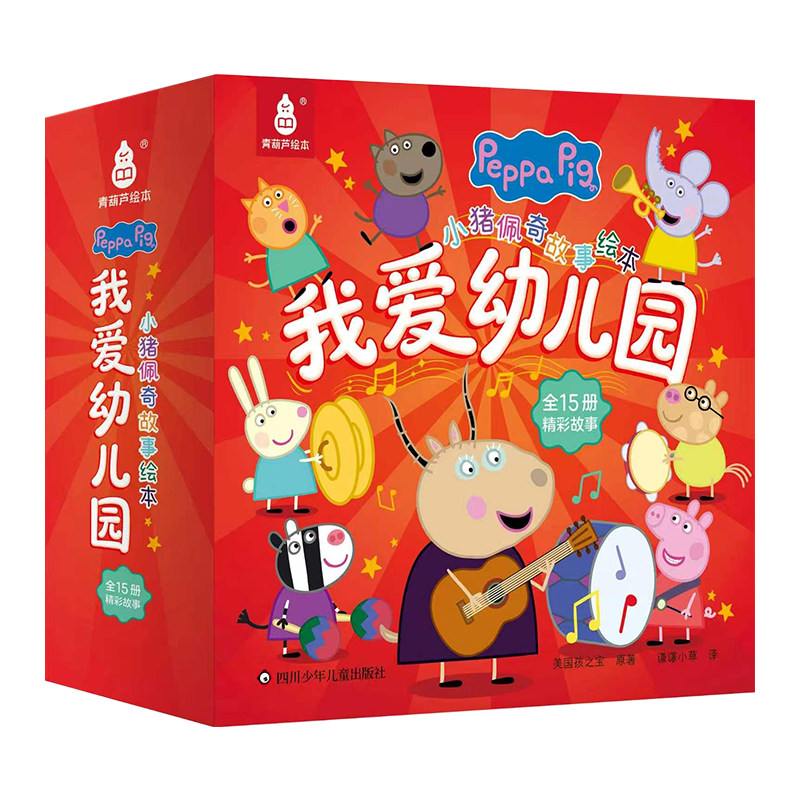 小猪佩奇我爱幼儿园故事绘本15册