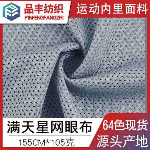 全涤低弹满天星网眼布105g运动服气孔现货内里口袋校服面料针织透