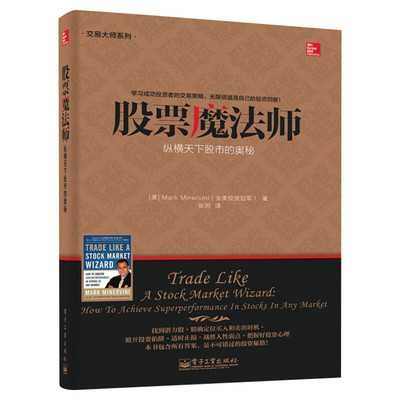 【2023新版】股票魔法师1 纵横天下股市的奥秘珍藏版 成长股选股指南 超有效的股市盈利秘籍 投资理财证券股票入门书