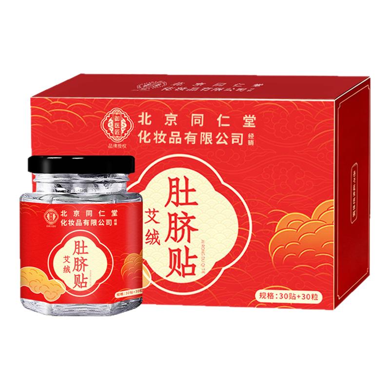 北京同仁堂艾草艾脐贴艾绒肚脐贴非祛湿去湿气排体内湿寒调理脾胃