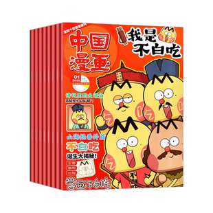 我是不白吃杂志2025年2-12月现货赠/同学录全/半年订阅1-中国漫画6-12岁中小学生校园版科技历史山海经知识科普过刊文化成语简史