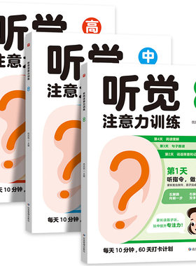 全套3册 听觉注意力训练 初级中级高级分阶段学习儿童趣味专注力训练6-8-10岁以上益智动手动脑游戏书籍 强化记忆培养语文学习能力