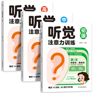 全套3册 听觉注意力训练 初级中级高级分阶段学习儿童趣味专注力训练6-8-10岁以上益智动手动脑游戏书籍 强化记忆培养语文学习能力