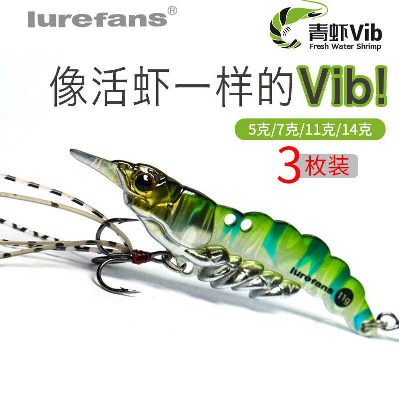 大河奔流青虾VIB路亚饵远投金属铁板饵套装翘嘴鳜鱼活虾路亚假饵