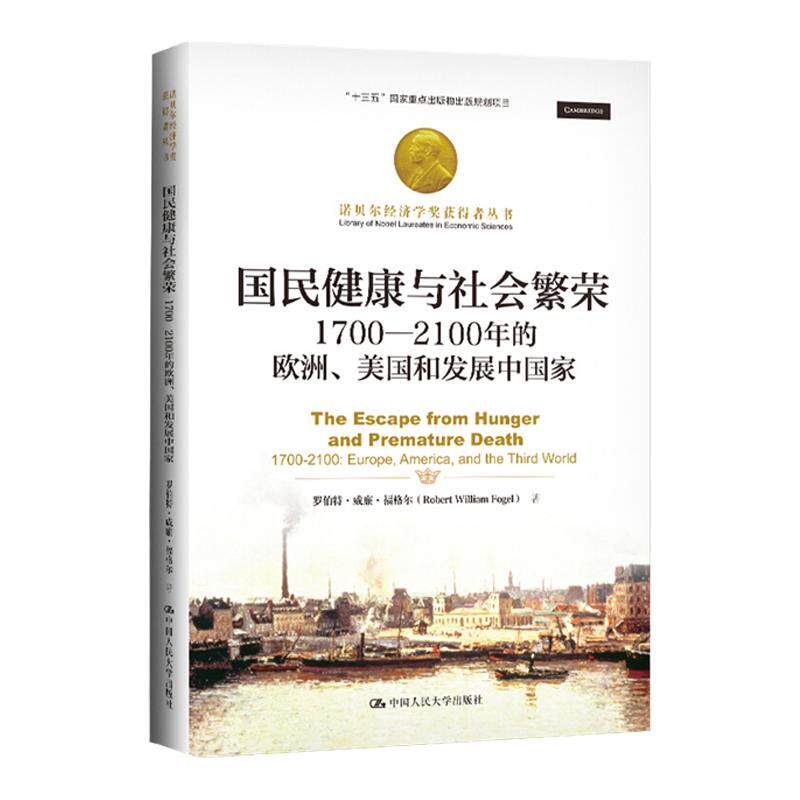国民健康与社会繁荣 1700-2100年的欧洲美国和发展中 罗伯特威廉福格尔 著 世界经济经管励志书籍 中信