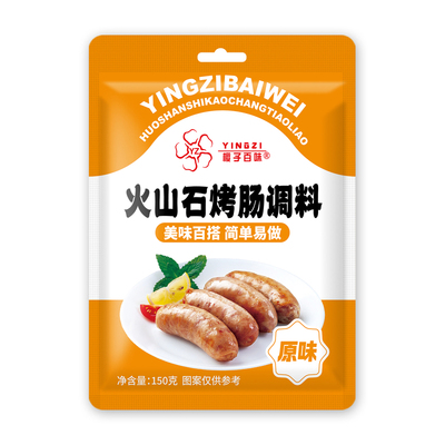 火山石烤肠调料黑椒原味烤肠调料