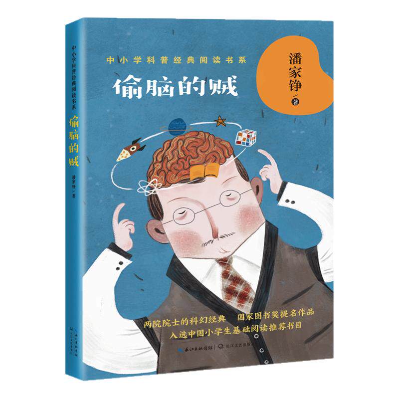 偷脑的贼 潘家铮著  短篇科幻小说合集 三四五六年级小学生课外阅读书目 8-10-12岁儿童文学【凤凰新华书店旗舰店】
