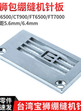 宝狮CT6500绷缝机针板 针距5.6/6.4mm 5220TP00564 / 5220TP00642