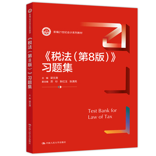 正版包邮 人大 税法第8版教材+习题集第八版 曹越 梁文涛 新编21世纪会计系列教材 中国人民大学出版社