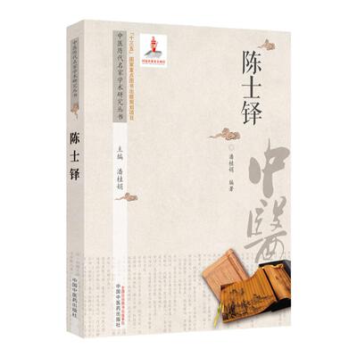 正版 陈士铎 中医历代名家学术研究丛书 潘桂娟主编 中国中医药出版社内容包括陈士铎的生平概述简介学术思想临证经验及后世影响等