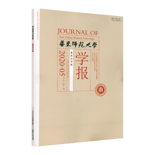 华东师范大学学报 教育科学版 2020年第五期 正版中文核心期刊 深具影响力的教育类学术性刊物