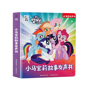 正版小马宝莉动画故事点读发声书会说话的早教儿童有声故事机玩具