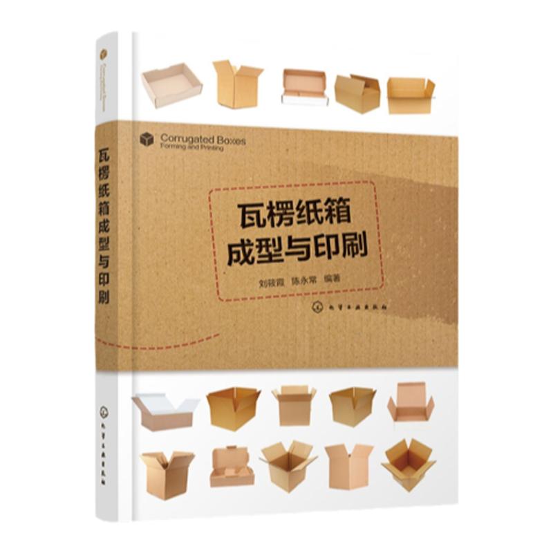 瓦楞纸箱成型与印刷 纸箱纸盒生产技术书籍 纸箱设计与生产工艺安排 瓦楞纸板生产 纸箱印刷成型 瓦楞纸板生产线 柔性版制版工艺