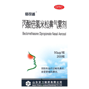 倍可适丙酸倍氯米松鼻气雾剂200揿治疗过敏性鼻炎药氯咪淞鼻喷剂