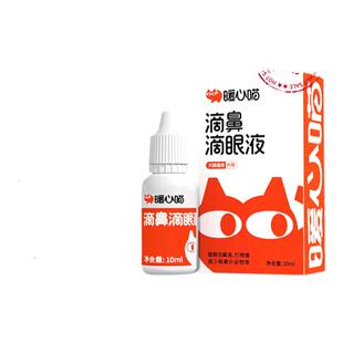 暖心喵宠物角膜炎缓解猫狗打喷嚏流鼻涕去泪痕眼屎滴鼻滴眼液眼疾