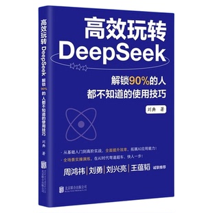 高效玩转DeepSeek从基础入门到高阶实战全面推展提升自身AI实力从身份上来说比秋叶李尚龙 更为专业周宏伟推荐人工智能操作指南书