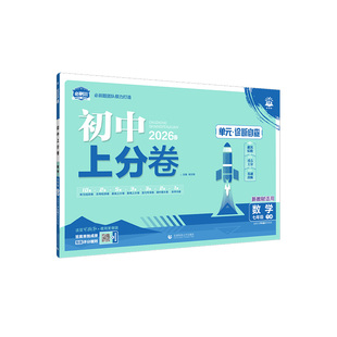 2026春初中必刷题上分卷七年级下册数学沪科版HK安徽同步试卷单元测试卷期末冲刺卷练习册理想树初一教辅资料