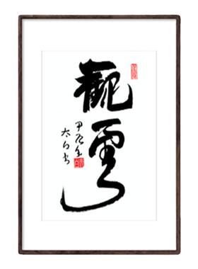 手绘书法挂画真人字迹一元定制
