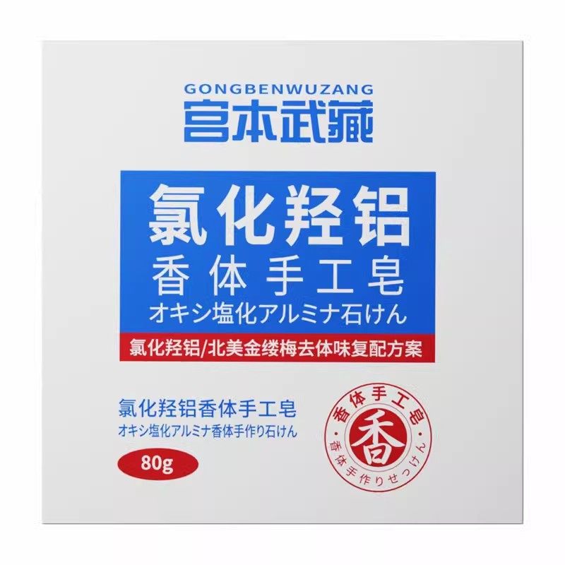 氯化羟铝全身腋下腋窝异味除臭止汗净味去臭油耳型狐味除臭香皂