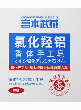 氯化羟铝止汗狐味手工皂