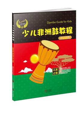 少儿非洲教程初学者视频流行手鼓