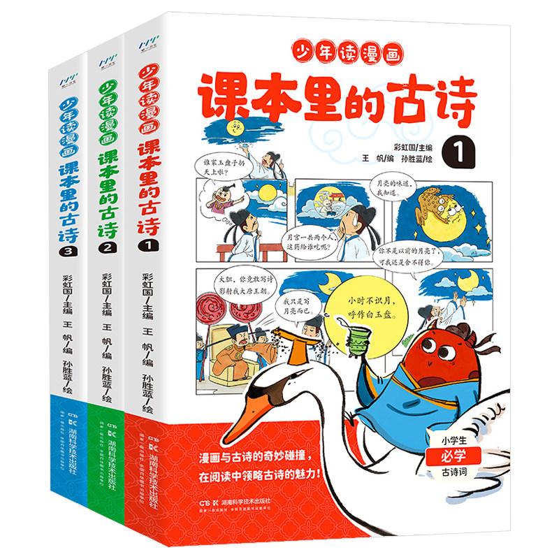 全3册少年读漫画课本里的古诗