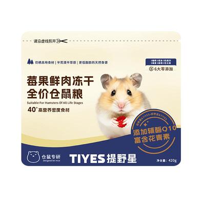 提野星莓果鲜肉冻干仓鼠粮